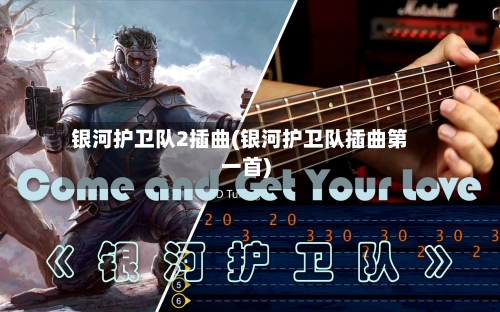 银河护卫队2插曲(银河护卫队插曲第一首)-第1张图片