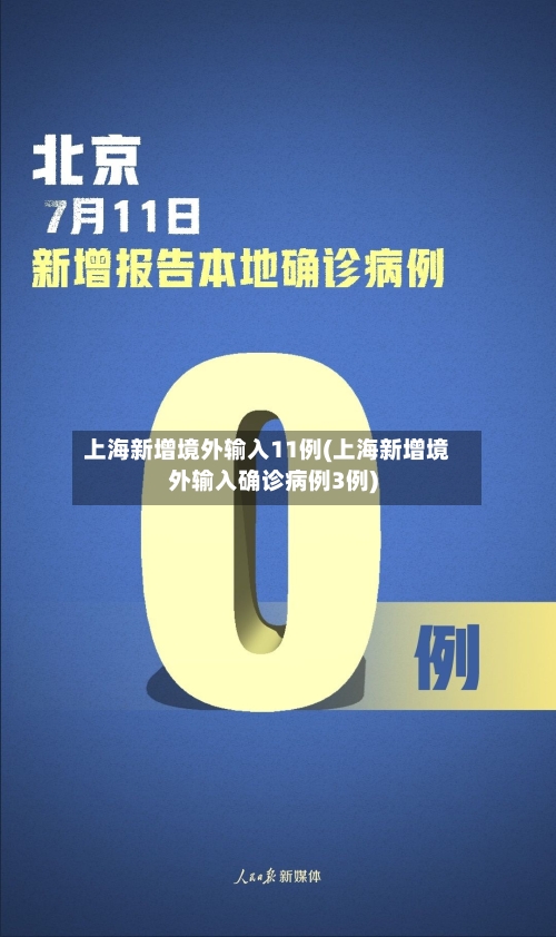 上海新增境外输入11例(上海新增境外输入确诊病例3例)-第1张图片