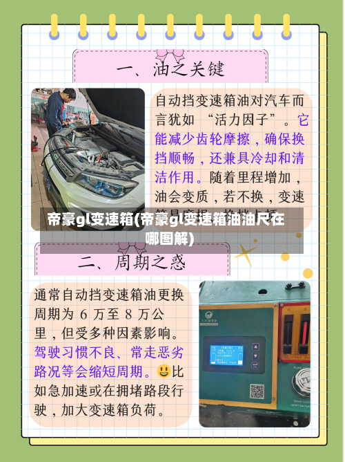 帝豪gl变速箱(帝豪gl变速箱油油尺在哪图解)-第1张图片