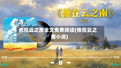 他在云之南全文免费阅读(他在云之南小说)-第1张图片