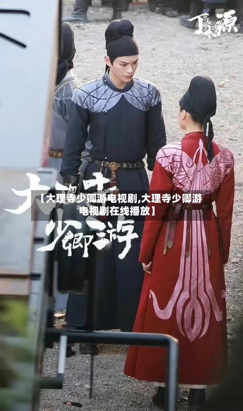 【大理寺少卿游电视剧,大理寺少卿游电视剧在线播放】-第1张图片