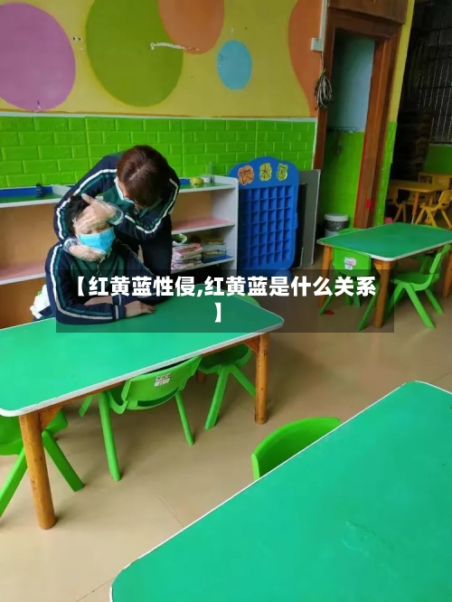 【红黄蓝性侵,红黄蓝是什么关系】-第1张图片
