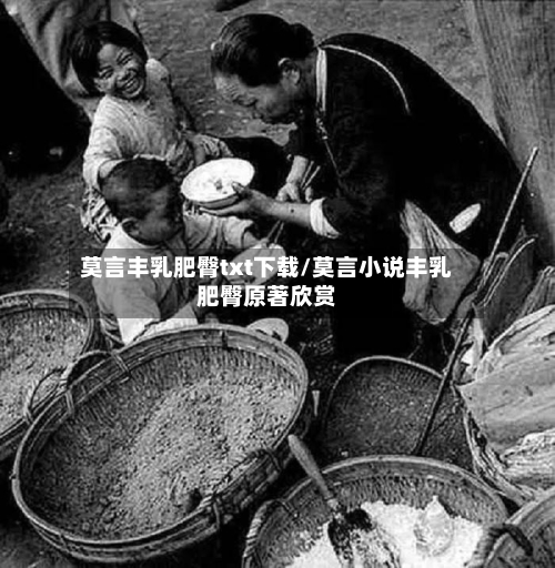 莫言丰乳肥臀txt下载/莫言小说丰乳肥臀原著欣赏-第1张图片