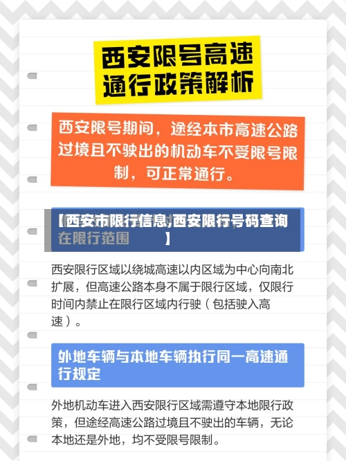 【西安市限行信息,西安限行号码查询】-第1张图片