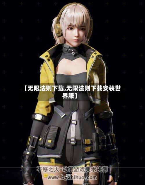 【无限法则下载,无限法则下载安装世界服】-第1张图片