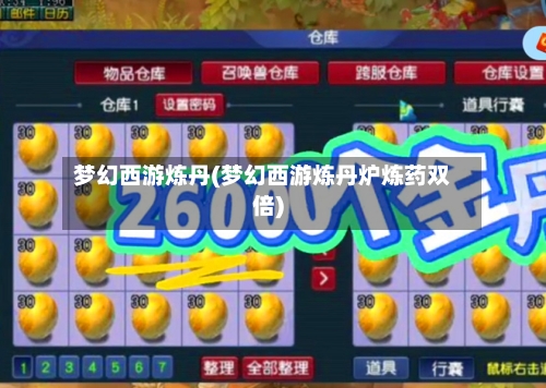梦幻西游炼丹(梦幻西游炼丹炉炼药双倍)-第1张图片