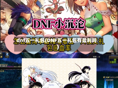 dnf五一礼包(DNF五一礼包有盈利吗)-第1张图片