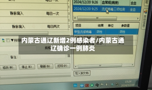 内蒙古通辽新增2例感染者/内蒙古通辽确诊一例肺炎-第1张图片