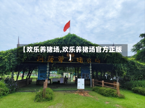 【欢乐养猪场,欢乐养猪场官方正版】-第1张图片