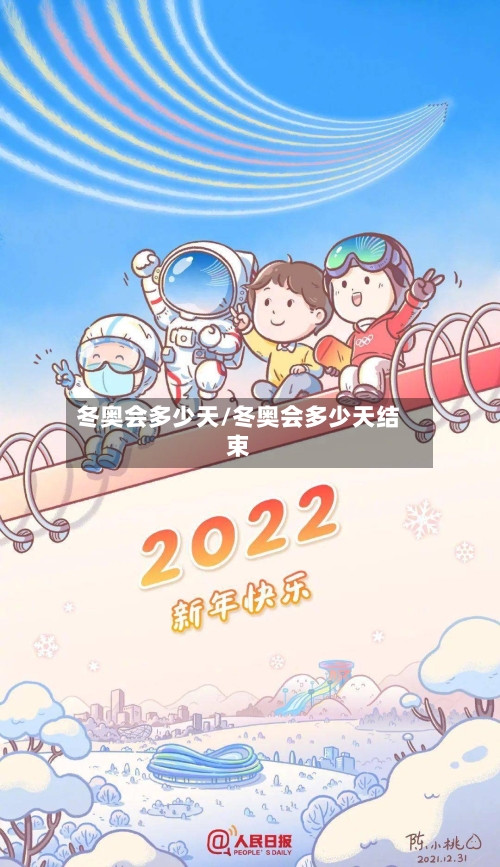 冬奥会多少天/冬奥会多少天结束-第1张图片