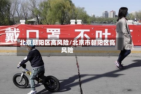 北京朝阳区高风险/北京市朝阳区高风险-第1张图片
