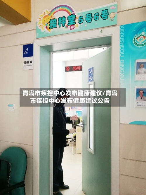 青岛市疾控中心发布健康建议/青岛市疾控中心发布健康建议公告-第1张图片