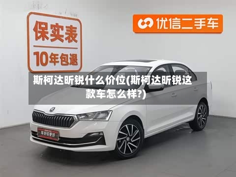 斯柯达昕锐什么价位(斯柯达昕锐这款车怎么样?)-第1张图片