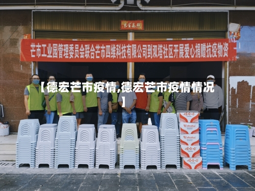 【德宏芒市疫情,德宏芒市疫情情况】-第1张图片