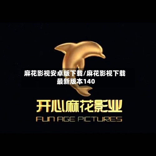 麻花影视安卓版下载/麻花影视下载最新版本140-第1张图片