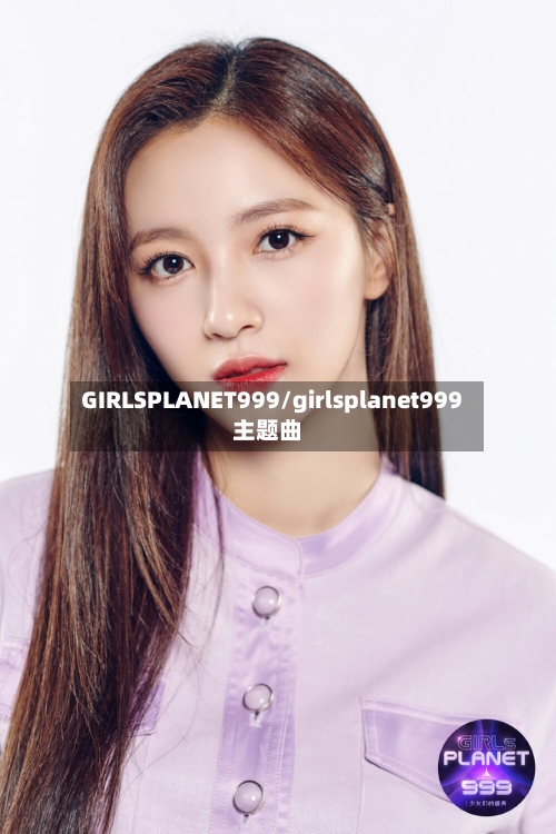 GIRLSPLANET999/girlsplanet999主题曲-第1张图片