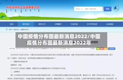 中国疫情分布图最新消息2022/中国疫情分布图最新消息2022年-第1张图片