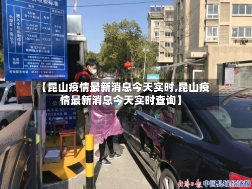 【昆山疫情最新消息今天实时,昆山疫情最新消息今天实时查询】-第1张图片