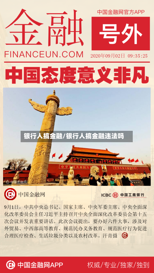 银行人搞金融/银行人搞金融违法吗-第1张图片