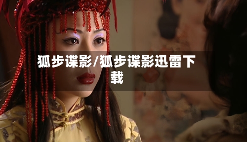 狐步谍影/狐步谍影迅雷下载-第1张图片