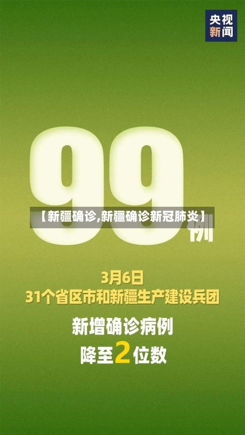 【新疆确诊,新疆确诊新冠肺炎】-第1张图片