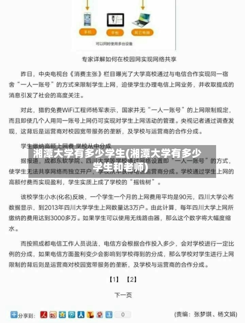 湘潭大学有多少学生(湘潭大学有多少学生和老师)-第1张图片
