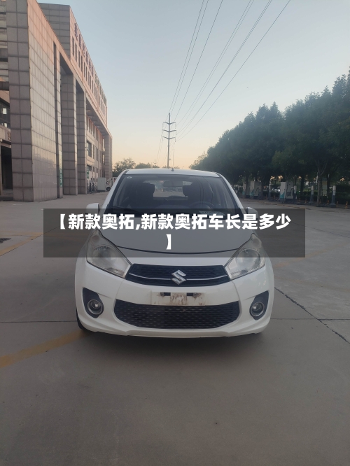 【新款奥拓,新款奥拓车长是多少】-第1张图片