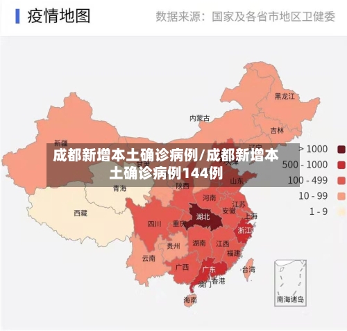成都新增本土确诊病例/成都新增本土确诊病例144例-第1张图片