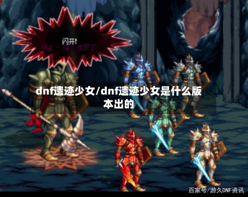 dnf遗迹少女/dnf遗迹少女是什么版本出的-第1张图片