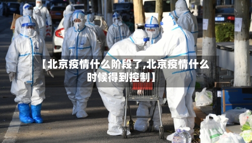 【北京疫情什么阶段了,北京疫情什么时候得到控制】-第1张图片