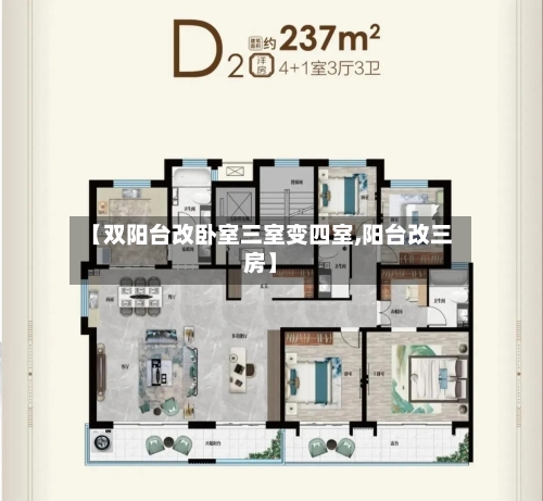 【双阳台改卧室三室变四室,阳台改三房】-第1张图片