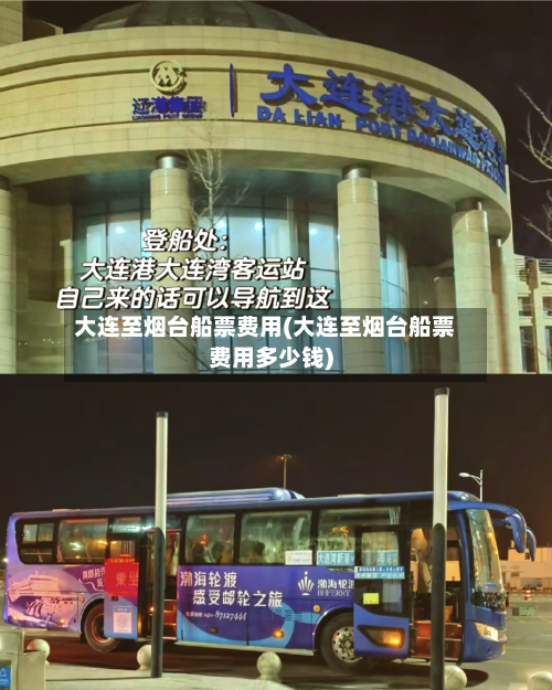 大连至烟台船票费用(大连至烟台船票费用多少钱)-第1张图片