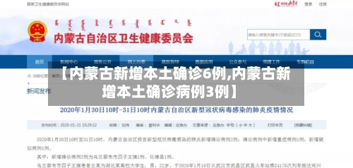 【内蒙古新增本土确诊6例,内蒙古新增本土确诊病例3例】-第1张图片