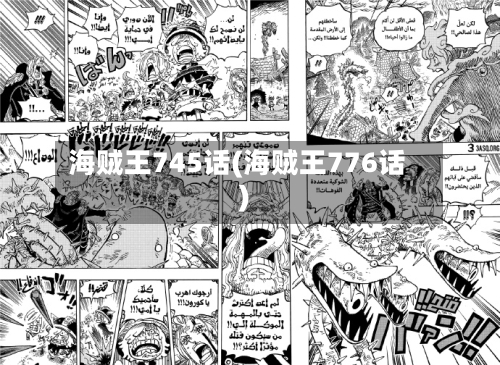 海贼王745话(海贼王776话)-第1张图片