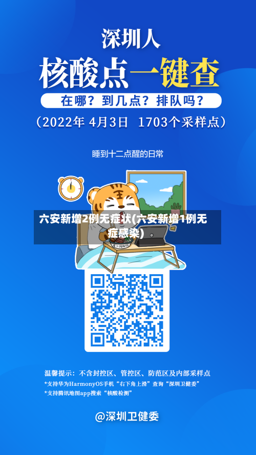 六安新增2例无症状(六安新增1例无症感染)-第1张图片