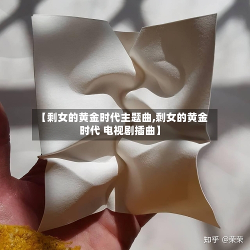 【剩女的黄金时代主题曲,剩女的黄金时代 电视剧插曲】-第1张图片