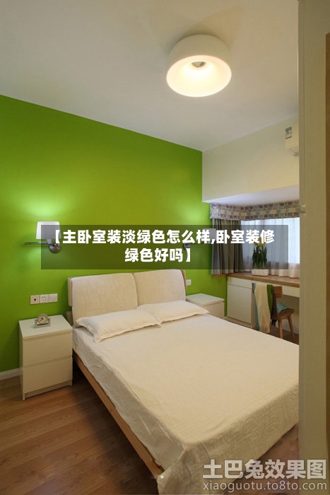 【主卧室装淡绿色怎么样,卧室装修绿色好吗】-第1张图片