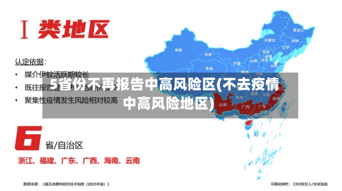 5省份不再报告中高风险区(不去疫情中高风险地区)-第1张图片