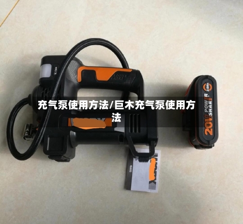 充气泵使用方法/巨木充气泵使用方法-第1张图片