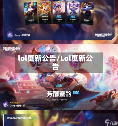 lol更新公告/Lol更新公告-第1张图片