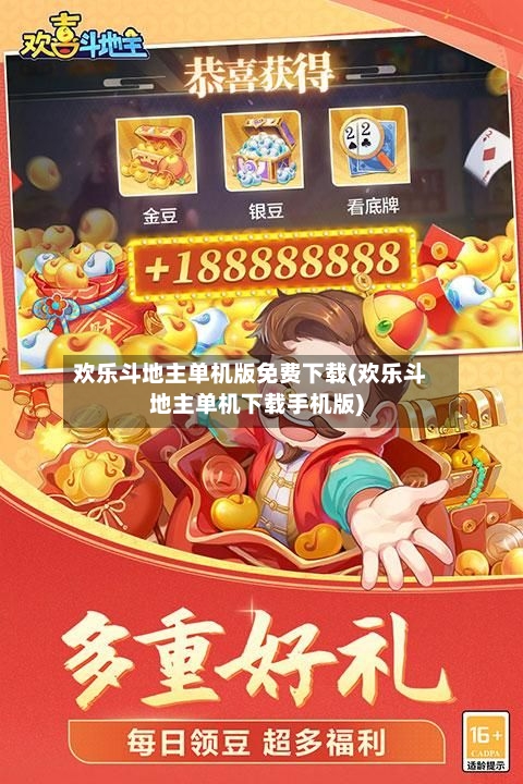 欢乐斗地主单机版免费下载(欢乐斗地主单机下载手机版)-第1张图片