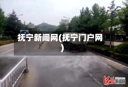 抚宁新闻网(抚宁门户网)-第1张图片