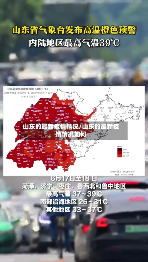山东的最新疫情情况/山东的最新疫情情况如何-第1张图片