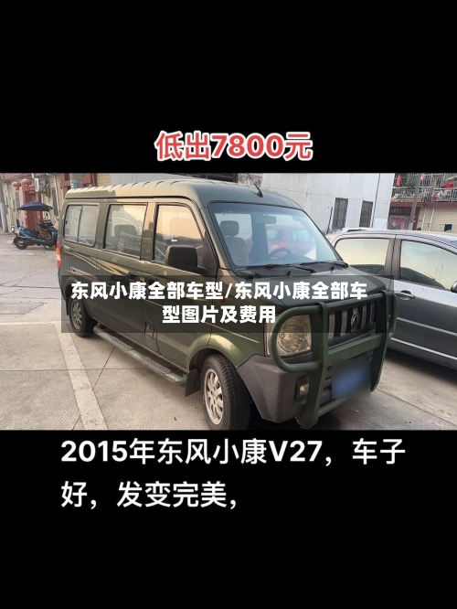 东风小康全部车型/东风小康全部车型图片及费用-第1张图片