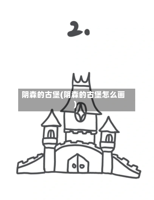 阴森的古堡(阴森的古堡怎么画)-第1张图片