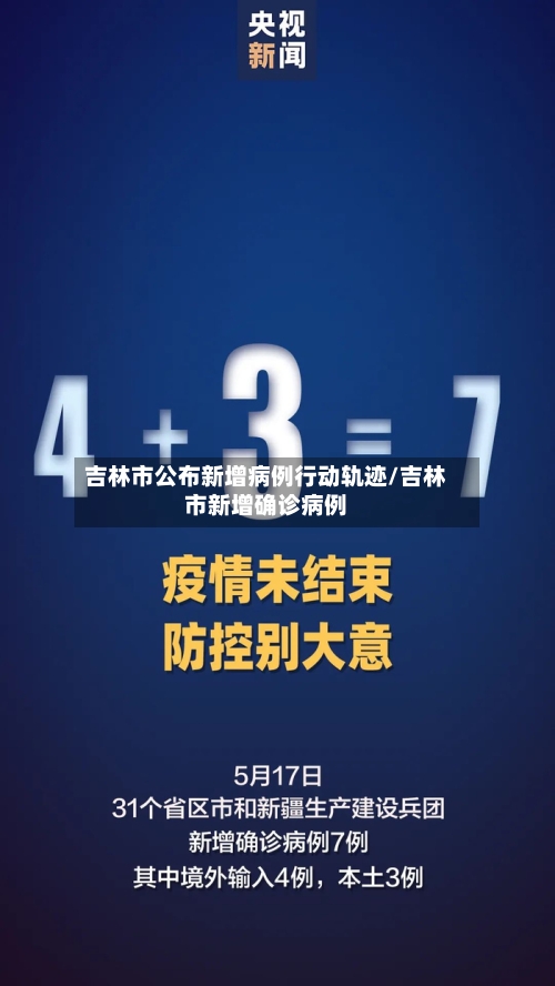 吉林市公布新增病例行动轨迹/吉林市新增确诊病例-第1张图片