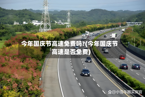今年国庆节高速免费吗?(今年国庆节高速是否免费)-第1张图片