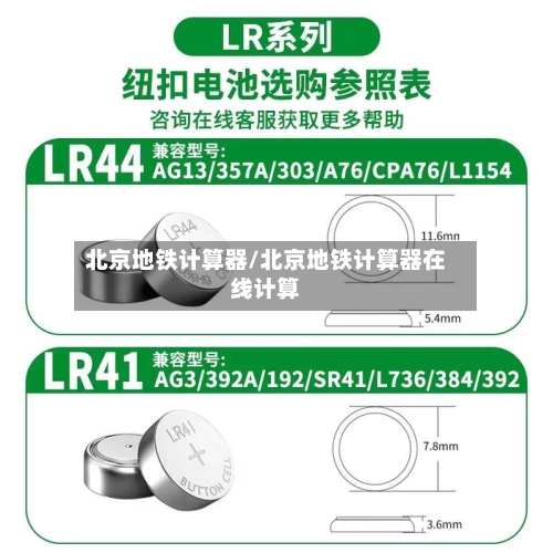 北京地铁计算器/北京地铁计算器在线计算-第1张图片