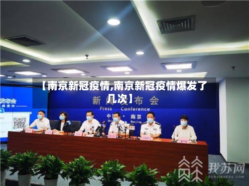 【南京新冠疫情,南京新冠疫情爆发了几次】-第1张图片