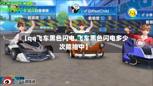 【qq飞车黑色闪电,飞车黑色闪电多少次能抽中】-第1张图片